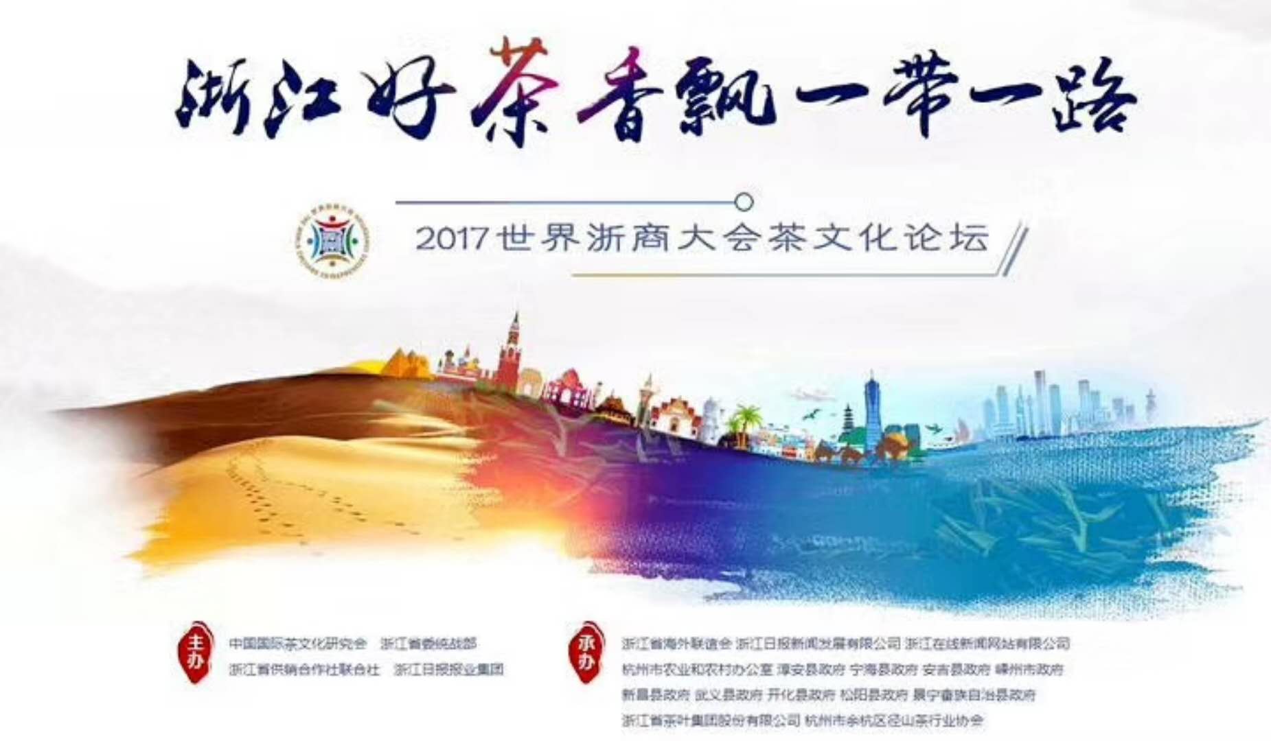 千亿体育登录入口联合承办的2017年浙商大会茶文化论坛顺利举行