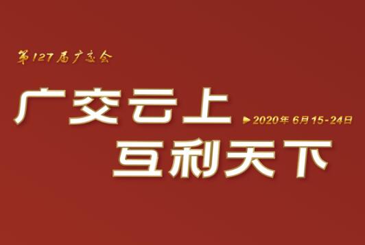 广交会云端开幕 千亿体育登录入口线上展示国际化品牌形象