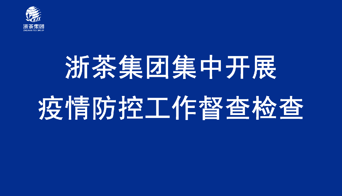 千亿体育登录入口集中开展疫情防控工作督查检查