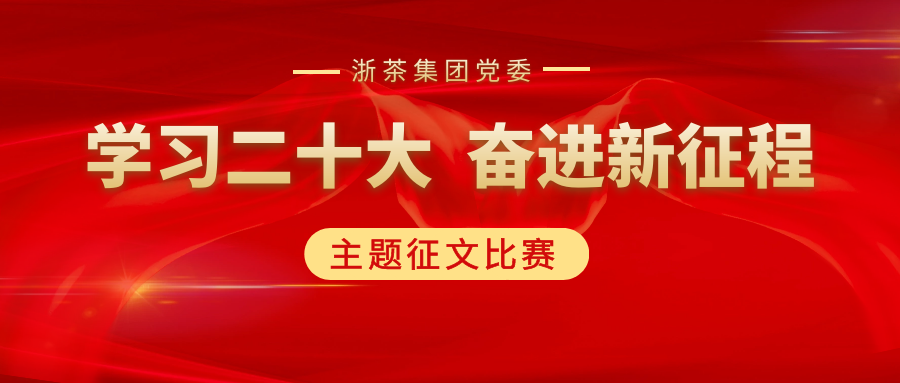 千亿体育登录入口党委“学习二十大、奋进新征程”主题征文比赛优秀作品展（一）