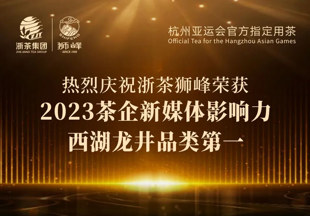 千亿体育登录入口“狮峰”品牌荣获2023茶企新媒体影响力西湖龙井品类第一